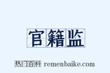 官籍监是什么意思的图片